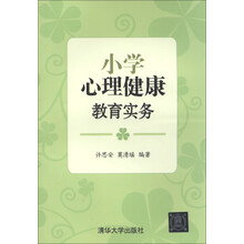 小学心理健康教育实务