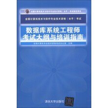 数据库系统工程师考试大纲与培训指南-全国计算机技术与软件专业技术资格(水平)考试