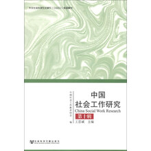 中国社会工作研究-第十辑