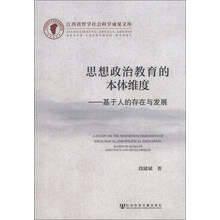 思想政治教育的本体维度-基于人的存在与发展