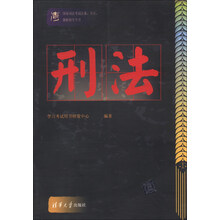 刑法-国家司法考试法条.考点.题解辅导全书