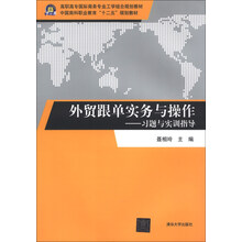 外贸跟单实务与操作——习题与实训指导（高职高专国际商务专业工学结合规划教材）