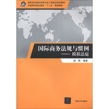 国际商务法规与惯例——模拟法庭（高职高专国际商务专业工学结合规划教材）