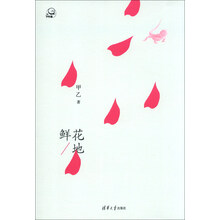 鲜花地（下午茶）（购“下午茶”书系，赢“雕刻时光咖啡馆”大奖）