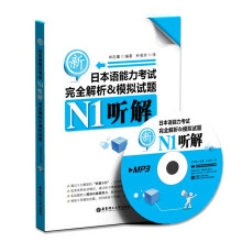 听解完全解析&模拟试题：新日本语能力考试N1（附MP3光盘）