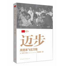 迈步-周恩来飞往万隆
