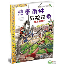 我的第一本科学漫画书·热带雨林历险记5：魔鬼镰刀手