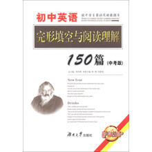 初中英语完形填空与阅读理解150篇-(中考版)