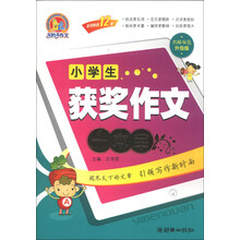 小学生获奖作文一本全-名师双色升级版
