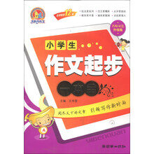 小学生作文起步一本全-名师双色升级版