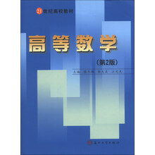 高等数学(第2版)