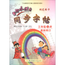 黄冈小状元：同步字帖（3年级上）（R）（2013年秋季使用）（钢笔楷书）