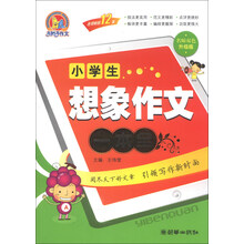 小学生想象作文一本全-名师双色升级版