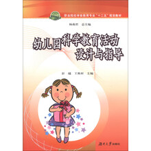 幼儿园科学教育活动设计与指导