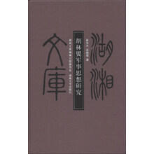 胡林翼军事思想研究