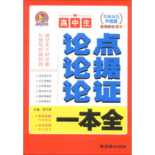 高中生论点论据论证一本全-名师双色升级版
