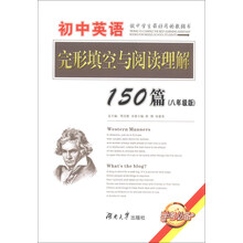 初中英语完形填空与阅读理解150篇-(八年级版)