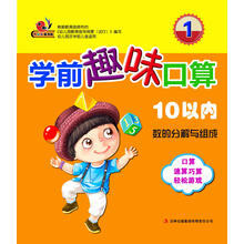 学前趣味口算1：10以内数的分解与组成
