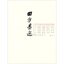 四方墨迹-当代国画名家扇面典藏