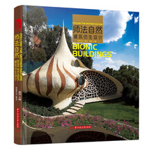 师法自然:建筑仿生设计（源于自然的灵性建筑）