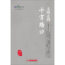 文明走到十字路口