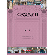 欧式建筑素材（第2册）（古希腊风格、古罗马风格、巴洛克风格、哥特式风格、拜占庭风格、文艺复兴风格、古典风格、新古典风格，您能想到的欧式风格建筑的精品素材就在这里！）
