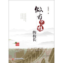 做有思想的校长（校长是用思想办学的，也是思想的践行者；校长是学校的，学校是大家的。）