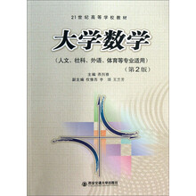 大学数学-(第2版)-(人文.社科.外语.体育等专业适用)