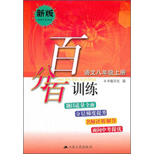 百分百训练 语文八年级上册