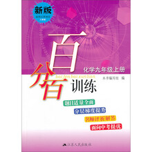 百分百训练 化学九年级上册（人教版）