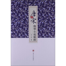 唐宋微型小说精粹