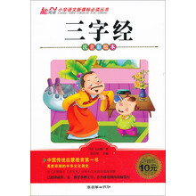 三字经-注音彩绘本