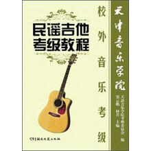 天津音乐学院校外音乐考级  民谣吉他考级教程