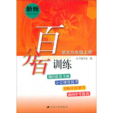 百分百训练 语文九年级上册