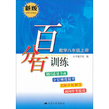 百分百训练 数学八年级上册