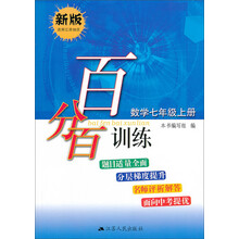 百分百训练 数学七年级上册