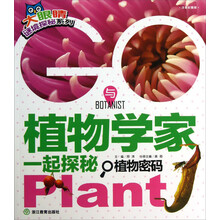 GO-与植物学家一起探秘植物密码-注音彩图版