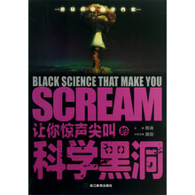 让你惊声尖叫的科学黑洞