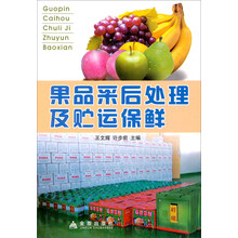 果品采后处理及贮运保鲜