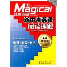 红魔英语·新中考英语：阅读理解