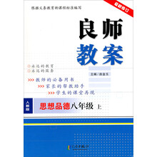 思想品德-八年级 上-人教版-良师教案-最新修订