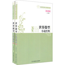 世界微型小说经典：美洲卷（上下）