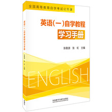 英语(一)自学教程学习手册-全国高等教育自学考试公共课
