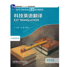 科技英语翻译-教师手册