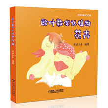 欧叶教你认植物-花卉（用淡雅但不失活泼的颜色和绘画手法，向读者展示了五彩缤纷的植物世界，并不时穿插真实的摄影图片，让读者们更立体地认识它们。）