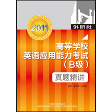 2013-高等学校英语应用能力考试(B级)真题精讲-含MP3光盘1张
