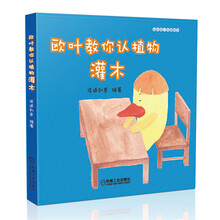 欧叶教你认植物-灌木（用淡雅但不失活泼的颜色和绘画手法，向读者展示了五彩缤纷的植物世界，并不时穿插真实的摄影图片，让读者们更立体地认识它们。）