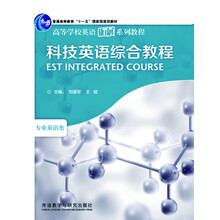 高等学校英语拓展系列教程：科技英语综合教程
