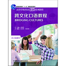 高等学校英语拓展系列教程：跨文化口语教程