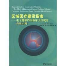 区域医疗建设指南-电子健康档案临床文档规范应用示例